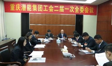 一切为了职工群众——重庆众腾娱乐集团工会二届一次全委会顺利召开