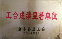 热烈：亟鹣绻救倩 “工会成绩显著单位”荣誉称号